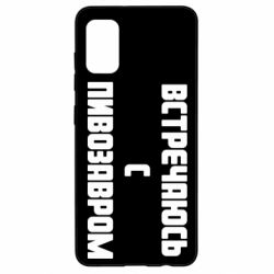 Чехол для Samsung A41 Встречаюсь с пивозавром - PrintSalon