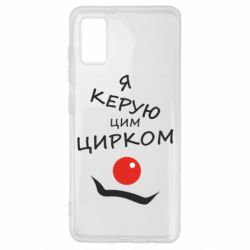 Чехол для Samsung A41 Я руковожу этим цирком! - PrintSalon