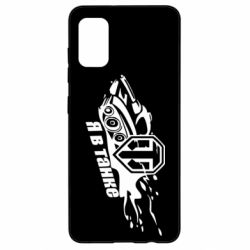 Чохол для Samsung A41 Я В Танку - PrintSalon
