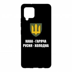 Чохол для Samsung A42 5G Кава гаряча, русня холодна - PrintSalon