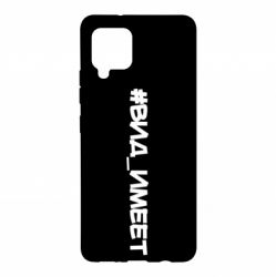 Чехол для Samsung A42 5G Вид_имеет - PrintSalon