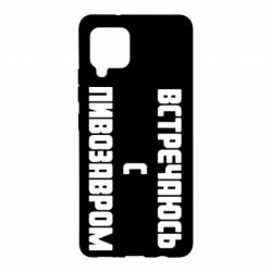 Чехол для Samsung A42 5G Встречаюсь с пивозавром - PrintSalon