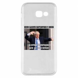 Чехол для Samsung A5 2017 Борис Джонсоном. Когда бахнул вареничков