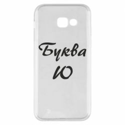 Чехол для Samsung A5 2017 Буква Ю