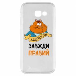 Чехол для Samsung A5 2017 Директор всегда прав - PrintSalon