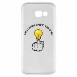 Чохол для Samsung A5 2017 І без світла видно хто х*йло