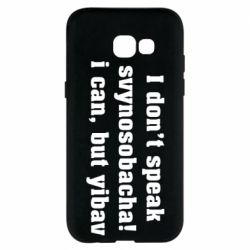Чехол для Samsung A5 2017 I don't speak svynosobacha - PrintSalon