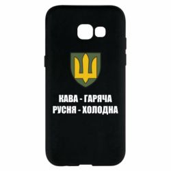Чохол для Samsung A5 2017 Кава гаряча, русня холодна - PrintSalon