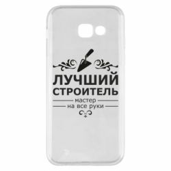 Чехол для Samsung A5 2017 Лучший Строитель - PrintSalon