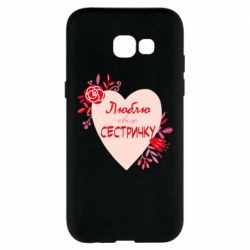 Чехол для Samsung A5 2017 Люблю Свою Сестричку - PrintSalon