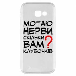 Чехол для Samsung A5 2017 Мотаю нервы сколько вам? - PrintSalon