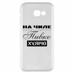 Чехол для Samsung A5 2017 На Чиле На Расслабоне - PrintSalon