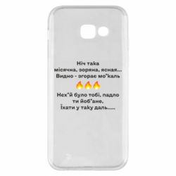 Чехол для Samsung A5 2017 Ніч така - PrintSalon