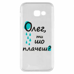 Чехол для Samsung A5 2017 Олег, ты что плачешь?