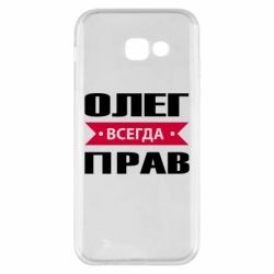 Чехол для Samsung A5 2017 Олег Всегда Прав