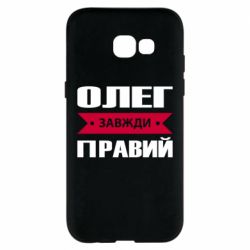 Чехол для Samsung A5 2017 Олег Завжди Правий