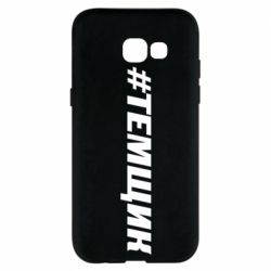 Чехол для Samsung A5 2017 Темщик