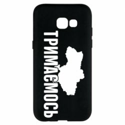 Чехол для Samsung A5 2017 Украина Держимся - PrintSalon