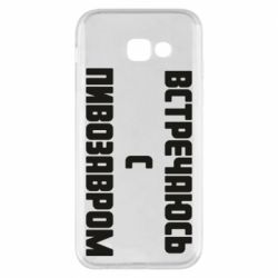 Чехол для Samsung A5 2017 Встречаюсь с пивозавром - PrintSalon