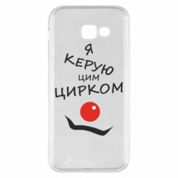 Чехол для Samsung A5 2017 Я руковожу этим цирком! - PrintSalon