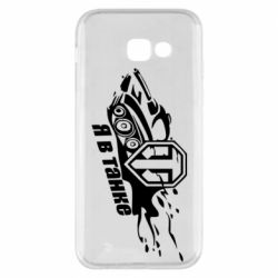 Чохол для Samsung A5 2017 Я В Танку - PrintSalon