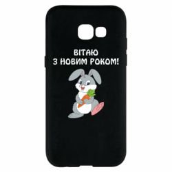 Чехол для Samsung A5 2017 Заяц поздравляет - PrintSalon