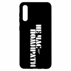 Чехол для Samsung A50 007 Не время умирать - PrintSalon