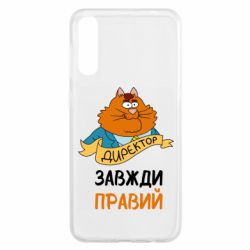 Чехол для Samsung A50 Директор всегда прав - PrintSalon