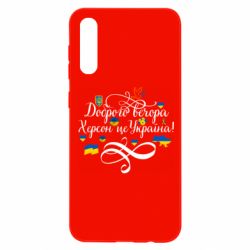 Чехол для Samsung A50 ДОБРОГО ВЕЧОРА Херсон Це Україна! - PrintSalon