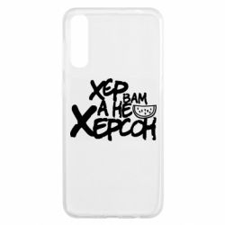 Чехол для Samsung A50 Хер вам а не Херсон - PrintSalon