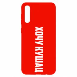 Чехол для Samsung A50 Хочу кушац - PrintSalon