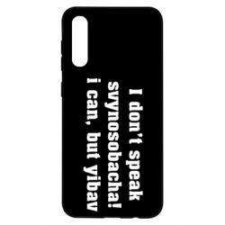 Чехол для Samsung A50 I don't speak svynosobacha - PrintSalon