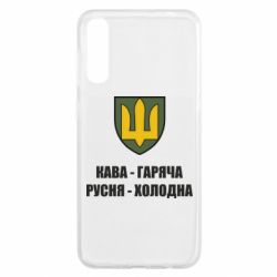 Чехол для Samsung A50 Кава гаряча, русня холодна