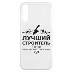 Чехол для Samsung A50 Лучший Строитель - PrintSalon