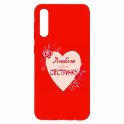Чехол для Samsung A50 Люблю Свою Сестричку - PrintSalon