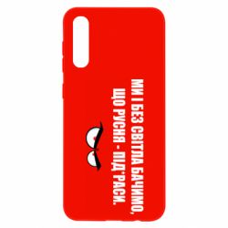 Чехол для Samsung A50 Ми і без світла бачимо, що русня - під*раси - PrintSalon