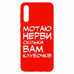 Чехол для Samsung A50 Мотаю нервы сколько вам? - PrintSalon