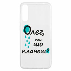 Чехол для Samsung A50 Олег, ты что плачешь? - PrintSalon