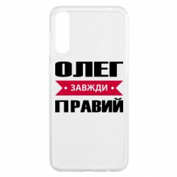 Чехол для Samsung A50 Олег Завжди Правий - PrintSalon