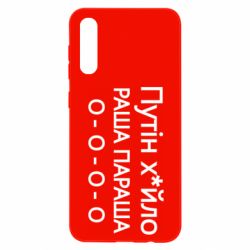 Чехол для Samsung A50 Путин х*йло! РАША ПАРАША - PrintSalon