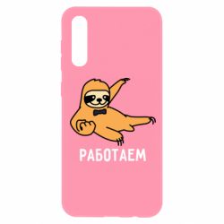 Чехол для Samsung A50 Работаем - PrintSalon