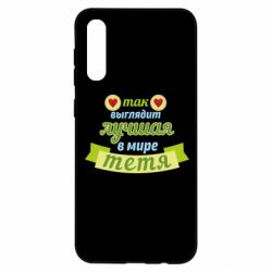 Чохол для Samsung A50 Найкраща в світі тітка - PrintSalon