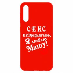 Чехол для Samsung A50 Секс не предлагать, я люблю Машу! - PrintSalon