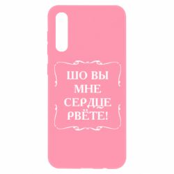 Чехол для Samsung A50 Шо вы мне сердце рвёте - PrintSalon