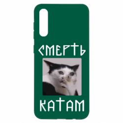 Чехол для Samsung A50 Смерть КАТАМ