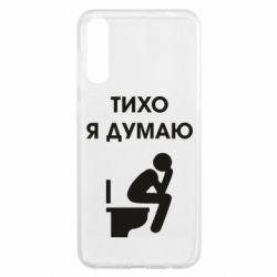 Чехол для Samsung A50 Тихо, я думаю - PrintSalon