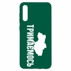 Чехол для Samsung A50 Украина Держимся - PrintSalon