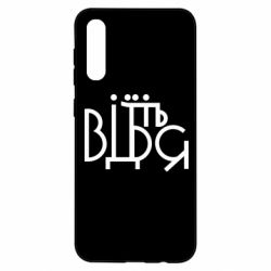 Чехол для Samsung A50 Відіб'єтеся - PrintSalon