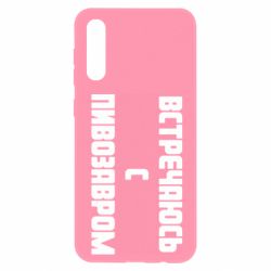 Чехол для Samsung A50 Встречаюсь с пивозавром - PrintSalon