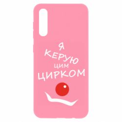 Чехол для Samsung A50 Я руковожу этим цирком! - PrintSalon